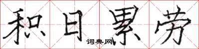 駱恆光積日累勞楷書怎么寫