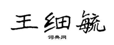 袁強王細毓楷書個性簽名怎么寫