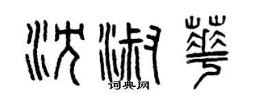 曾慶福沈淑華篆書個性簽名怎么寫