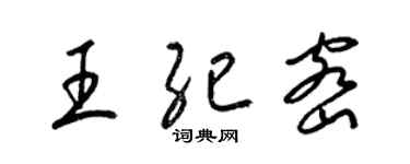梁錦英王紀密草書個性簽名怎么寫
