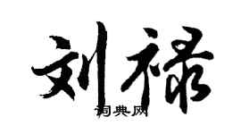 胡問遂劉祿行書個性簽名怎么寫