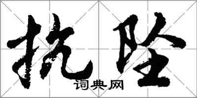 胡問遂抗墜行書怎么寫