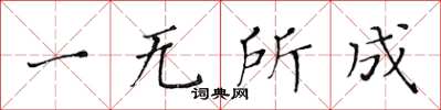 黃華生一無所成楷書怎么寫