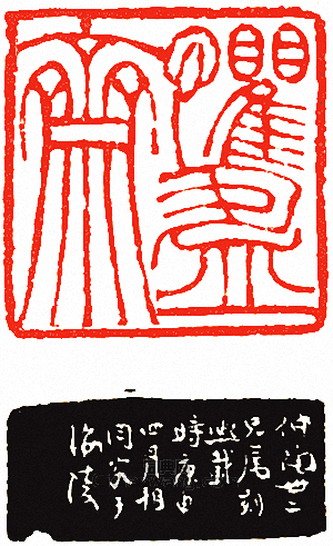 “懼盈齋”篆刻印章