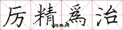 駱恆光厲精爲治楷書怎么寫