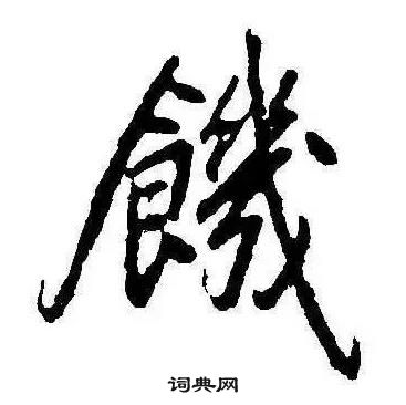 康熙千字文中饑的寫法