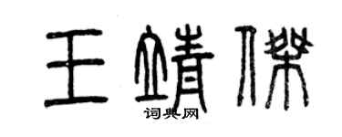 曾慶福王靖傑篆書個性簽名怎么寫