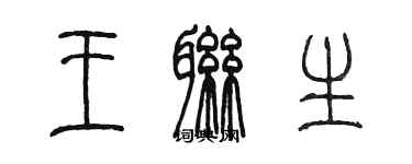 陳墨王聯生篆書個性簽名怎么寫