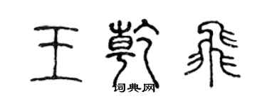 陳聲遠王乾飛篆書個性簽名怎么寫