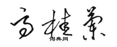 駱恆光高桂蘭草書個性簽名怎么寫