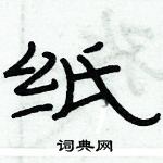 俞建華寫的硬筆隸書紙