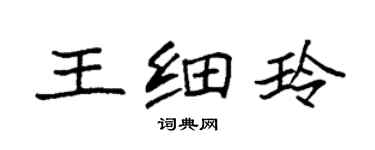 袁強王細玲楷書個性簽名怎么寫
