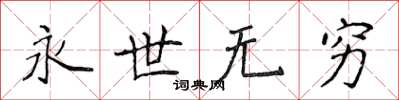 侯登峰永世無窮楷書怎么寫