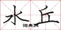駱恆光水丘楷書怎么寫
