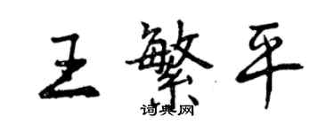 曾慶福王繁平行書個性簽名怎么寫