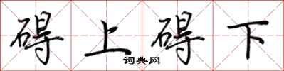 荊霄鵬礙上礙下行書怎么寫