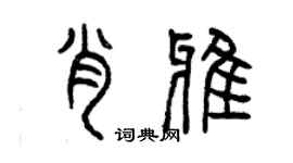 曾慶福肖雅篆書個性簽名怎么寫