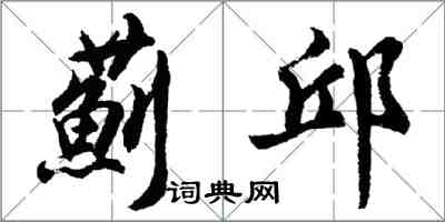 胡問遂薊邱行書怎么寫