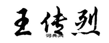 胡問遂王傳烈行書個性簽名怎么寫