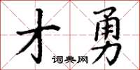 丁謙才勇楷書怎么寫