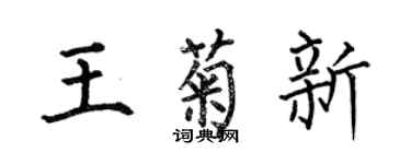 何伯昌王菊新楷書個性簽名怎么寫