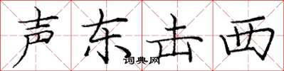 龐中華聲東擊西楷書怎么寫