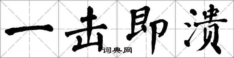 翁闓運一擊即潰楷書怎么寫