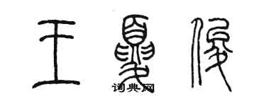 陳墨王夏俊篆書個性簽名怎么寫