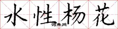 丁謙水性楊花楷書怎么寫