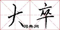 黨同伐異的意思_黨同伐異的解釋_國語詞典