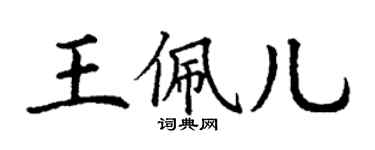 丁謙王佩兒楷書個性簽名怎么寫