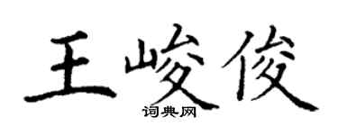 丁謙王峻俊楷書個性簽名怎么寫
