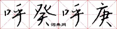 呼癸呼庚怎么寫好看