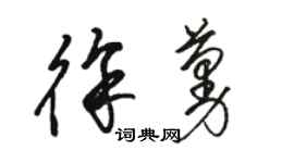 駱恆光徐蔓草書個性簽名怎么寫