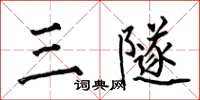 何伯昌三隧楷書怎么寫