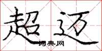龐中華超邁楷書怎么寫