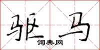 侯登峰驅馬楷書怎么寫