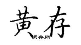 丁謙黃存楷書個性簽名怎么寫