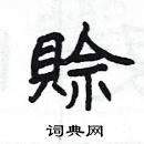 楊為國寫的硬筆隸書賒