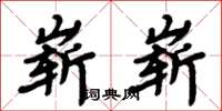 周炳元嶄嶄楷書怎么寫