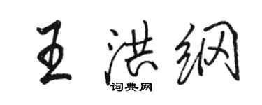 駱恆光王洪綱行書個性簽名怎么寫