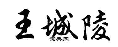 胡問遂王城陵行書個性簽名怎么寫