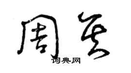 曾慶福周其草書個性簽名怎么寫