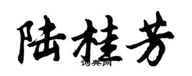 胡問遂陸桂芳行書個性簽名怎么寫