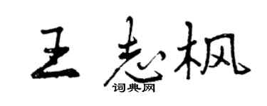 曾慶福王志楓行書個性簽名怎么寫