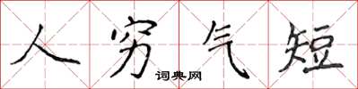 侯登峰人窮氣短楷書怎么寫
