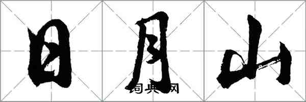 胡問遂日月山行書怎么寫