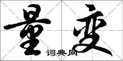 胡問遂量變行書怎么寫