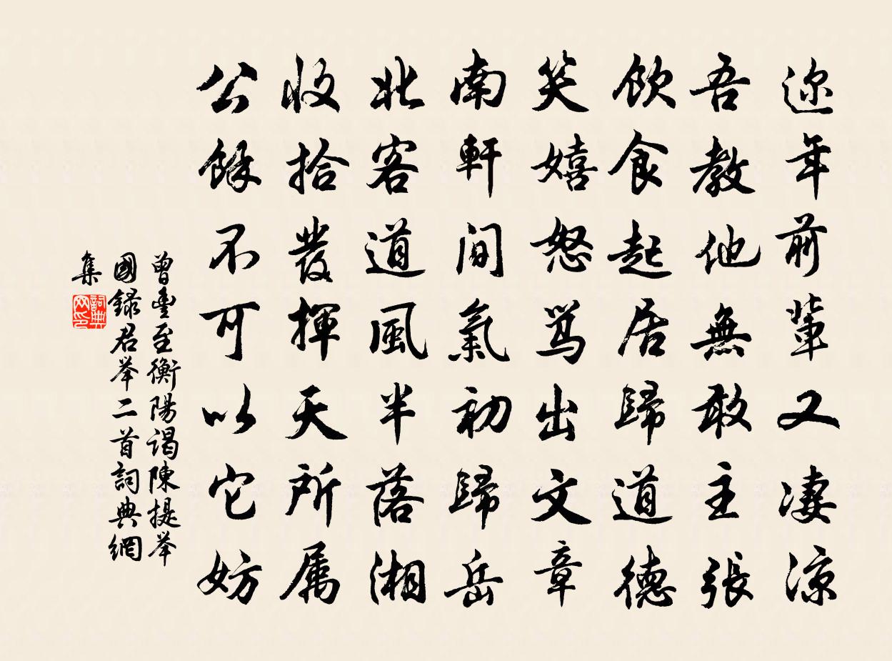 曾豐至衡陽謁陳提舉國錄君舉二首書法作品欣賞