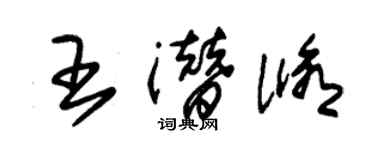 朱錫榮王潛修草書個性簽名怎么寫